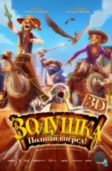 Золушка: Полный вперед! / Cendrillon au Far West (2012) Золушка: Полный вперед! / Cendrillon au Far West (2012)