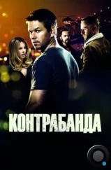Контрабанда / Contraband (2011)