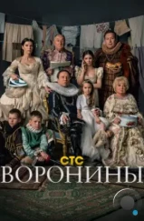 Воронины (2010) Воронины (2010)