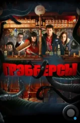 Грэбберсы / Grabbers (2011) Грэбберсы / Grabbers (2011)