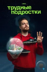 Трудные подростки. Новогодняя серия (2021) Трудные подростки. Новогодняя серия (2021)