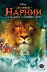 Хроники Нарнии: Лев, Колдунья и Платяной шкаф / The Chronicles of Narnia: The Lion, the Witch and the Wardrobe (2005) Хроники Нарнии: Лев, Колдунья и Платяной шкаф / The Chronicles of Narnia: The Lion, the Witch and the Wardrobe (2005)