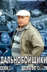 Дальнобойщики 3. Десять лет спустя (2011) Дальнобойщики 3. Десять лет спустя (2011)