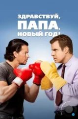 Здравствуй, папа, Новый год! / Daddy's Home (2015) Здравствуй, папа, Новый год! / Daddy's Home (2015)
