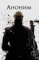 Аноним / Anonymous (2011) Аноним / Anonymous (2011)