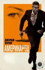 Американец / The American (2010) Американец / The American (2010)