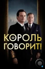 Король говорит! / The King's Speech (2010) Король говорит! / The King's Speech (2010)