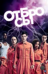 Отбросы / Misfits (2009) Отбросы / Misfits (2009)