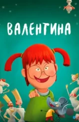 Валентина / Valentina (2021) Валентина / Valentina (2021)