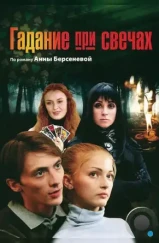 Гадание при свечах (2010) Гадание при свечах (2010)