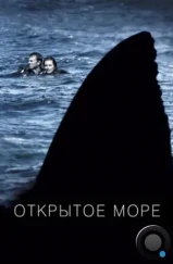 Открытое море / Open Water (2003) Открытое море / Open Water (2003)