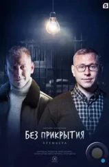 Без прикрытия (2022) Без прикрытия (2022)