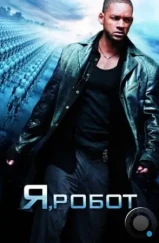 Я, робот / I, Robot (2004) Я, робот / I, Robot (2004)