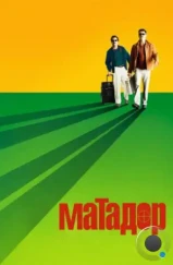 Матадор / The Matador (2005) Матадор / The Matador (2005)