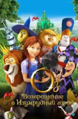 Оз: Возвращение в Изумрудный Город / Legends of Oz: Dorothy's Return (2013) Оз: Возвращение в Изумрудный Город / Legends of Oz: Dorothy's Return (2013)