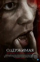 Одержимая / The Devil Inside (2012) Одержимая / The Devil Inside (2012)