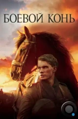 Боевой конь / War Horse (2011) Боевой конь / War Horse (2011)