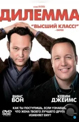 Дилемма / The Dilemma (2011) Дилемма / The Dilemma (2011)