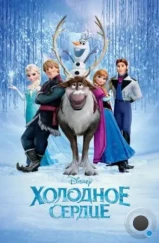 Холодное сердце / Frozen (2013) Холодное сердце / Frozen (2013)