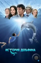 История дельфина / Dolphin Tale (2011) История дельфина / Dolphin Tale (2011)
