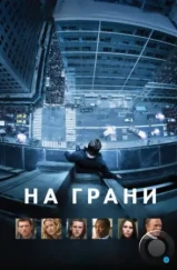 На грани / Man on a Ledge (2012) На грани / Man on a Ledge (2012)