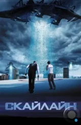 Скайлайн / Skyline (2010) Скайлайн / Skyline (2010)