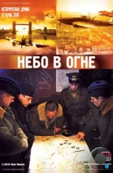 Небо в огне (2010) Небо в огне (2010)