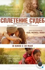 Сплетение судеб / The Braid (2023) Сплетение судеб / The Braid (2023)