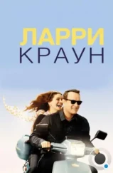 Ларри Краун / Larry Crowne (2011) Ларри Краун / Larry Crowne (2011)