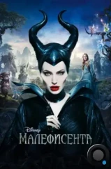 Малефисента / Maleficent (2014) Малефисента / Maleficent (2014)