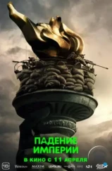Падение империи / Civil War (2024) Падение империи / Civil War (2024)