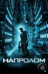 Напролом / Lockout (2011) Напролом / Lockout (2011)