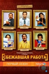 Сбежавшая работа / Outsourced (2010) Сбежавшая работа / Outsourced (2010)