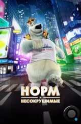 Норм и Несокрушимые / Norm of the North (2015) Норм и Несокрушимые / Norm of the North (2015)