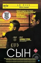 Сын / Le fils (2002) Сын / Le fils (2002)