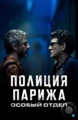 Полиция Парижа. Особый отдел / I3P (2022) Полиция Парижа. Особый отдел / I3P (2022)