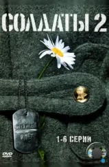 Солдаты 2 (2004) Солдаты 2 (2004)