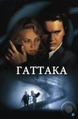 Гаттака / Gattaca (1997) Гаттака / Gattaca (1997)
