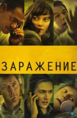 Заражение / Contagion (2011) Заражение / Contagion (2011)