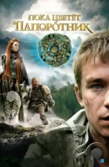Пока цветёт папоротник (2012) Пока цветёт папоротник (2012)