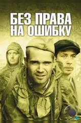 Без права на ошибку (2010) Без права на ошибку (2010)