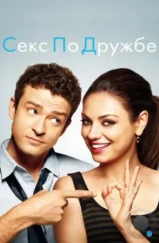 Секс по дружбе / Friends with Benefits (2011) Секс по дружбе / Friends with Benefits (2011)