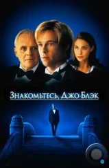 Знакомьтесь, Джо Блэк / Meet Joe Black (1998) Знакомьтесь, Джо Блэк / Meet Joe Black (1998)