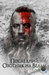 Последний охотник на ведьм / The Last Witch Hunter (2015) Последний охотник на ведьм / The Last Witch Hunter (2015)