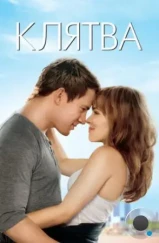 Клятва / The Vow (2012) Клятва / The Vow (2012)