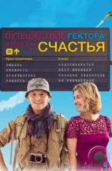 Путешествие Гектора в поисках счастья / Hector and the Search for Happiness (2014) Путешествие Гектора в поисках счастья / Hector and the Search for Happiness (2014)