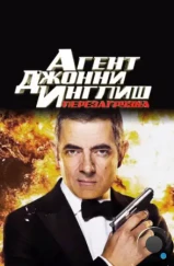 Агент Джонни Инглиш 2: Перезагрузка / Johnny English Reborn (2011) Агент Джонни Инглиш 2: Перезагрузка / Johnny English Reborn (2011)