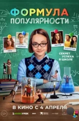 Формула популярности / Popular Theory (2023) Формула популярности / Popular Theory (2023)