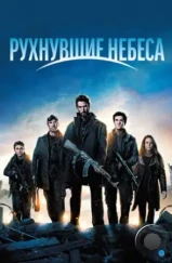 Рухнувшие небеса / Falling Skies (2011) Рухнувшие небеса / Falling Skies (2011)