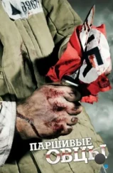 Паршивые овцы (2010) Паршивые овцы (2010)